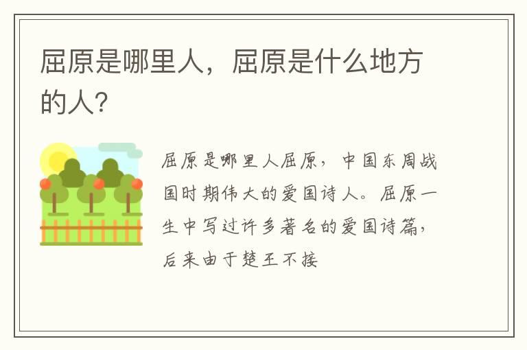 屈原是哪里人，屈原是什么地方的人？