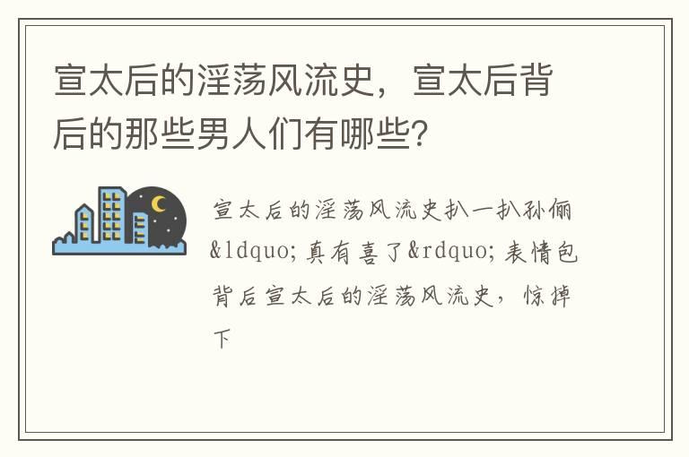 宣太后的淫荡风流史，宣太后背后的那些男人们有哪些？