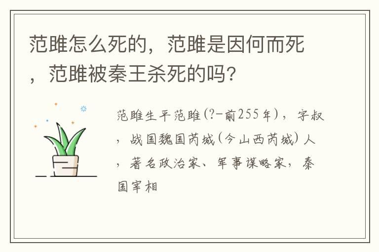 范雎怎么死的，范雎是因何而死，范雎被秦王杀死的吗?