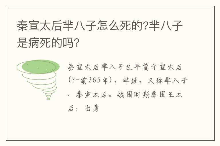 秦宣太后芈八子怎么死的?芈八子是病死的吗？