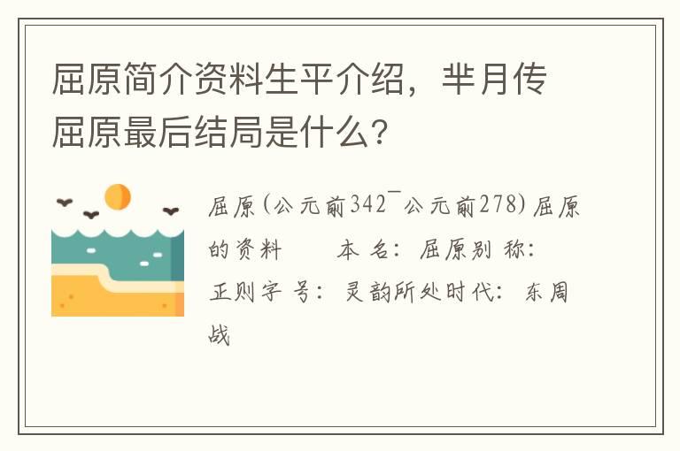 屈原简介资料生平介绍，芈月传屈原最后结局是什么?