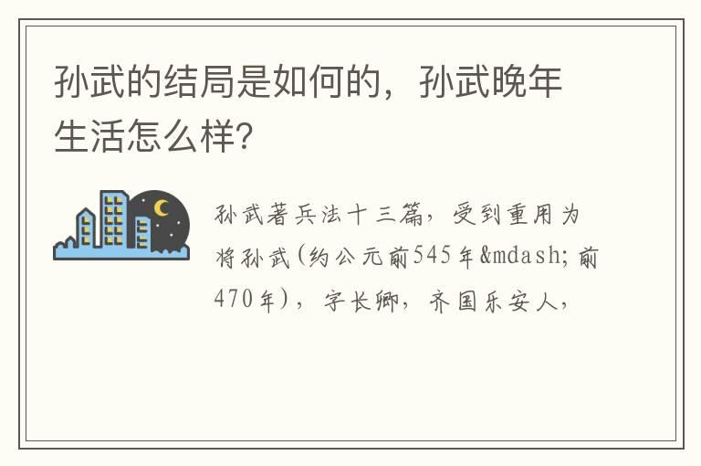 孙武的结局是如何的，孙武晚年生活怎么样？