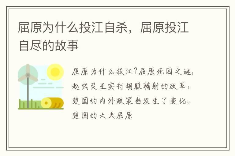 屈原为什么投江自杀，屈原投江自尽的故事