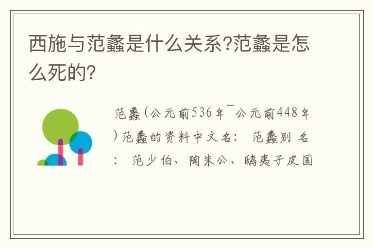 西施与范蠡是什么关系?范蠡是怎么死的？