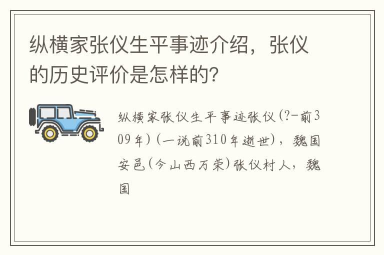 纵横家张仪生平事迹介绍，张仪的历史评价是怎样的？