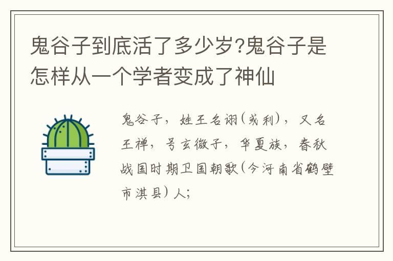 鬼谷子到底活了多少岁?鬼谷子是怎样从一个学者变成了神仙