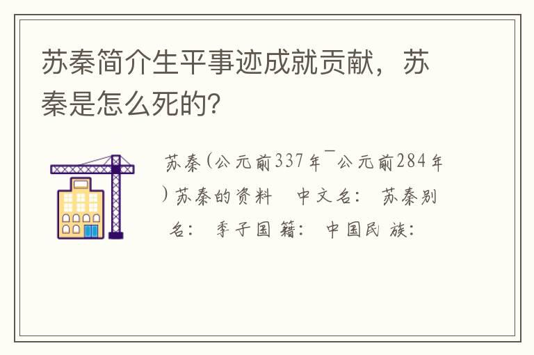 苏秦简介生平事迹成就贡献，苏秦是怎么死的？