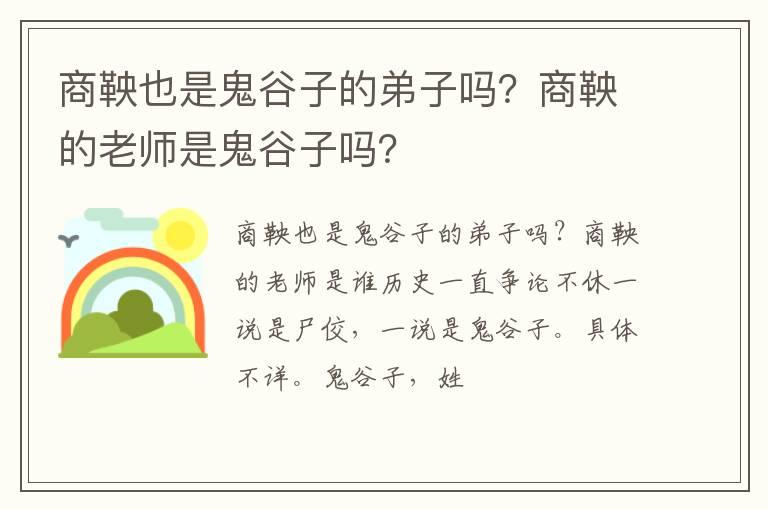 商鞅也是鬼谷子的弟子吗？商鞅的老师是鬼谷子吗？