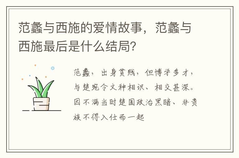 范蠡与西施的爱情故事，范蠡与西施最后是什么结局？