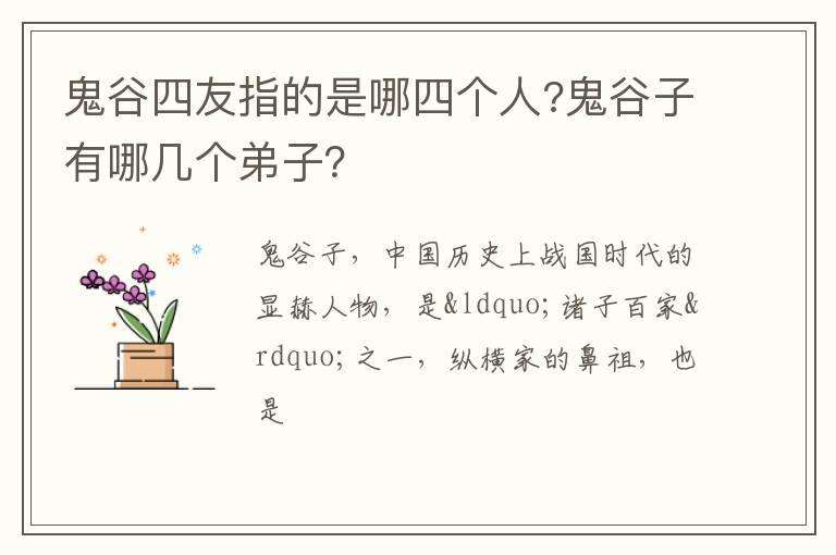 鬼谷四友指的是哪四个人?鬼谷子有哪几个弟子？