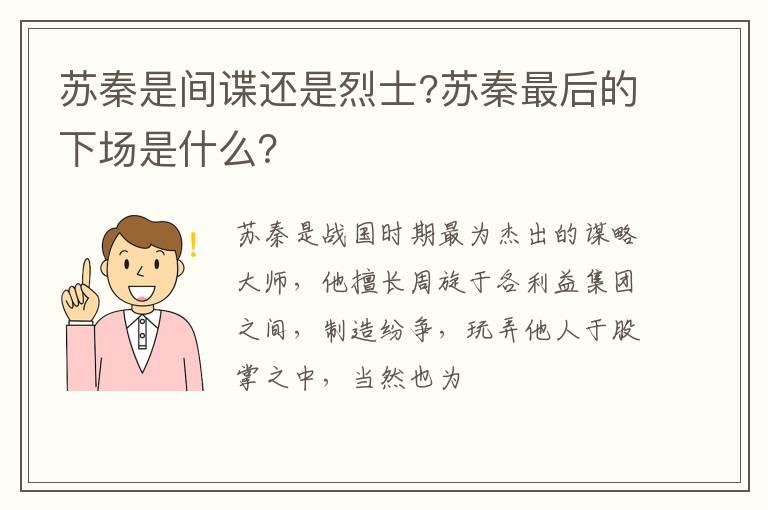 苏秦是间谍还是烈士?苏秦最后的下场是什么？