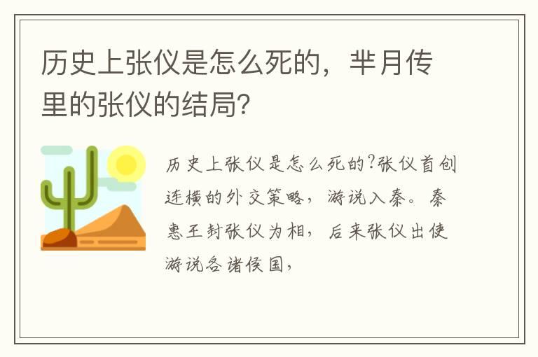 历史上张仪是怎么死的，芈月传里的张仪的结局？