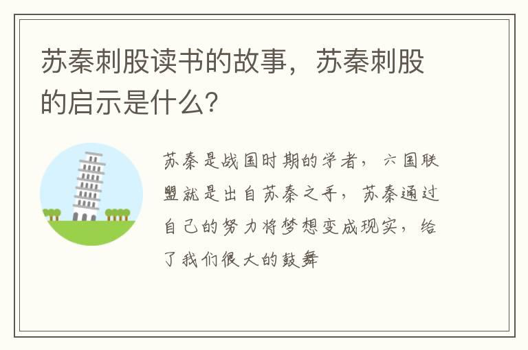 苏秦刺股读书的故事，苏秦刺股的启示是什么？