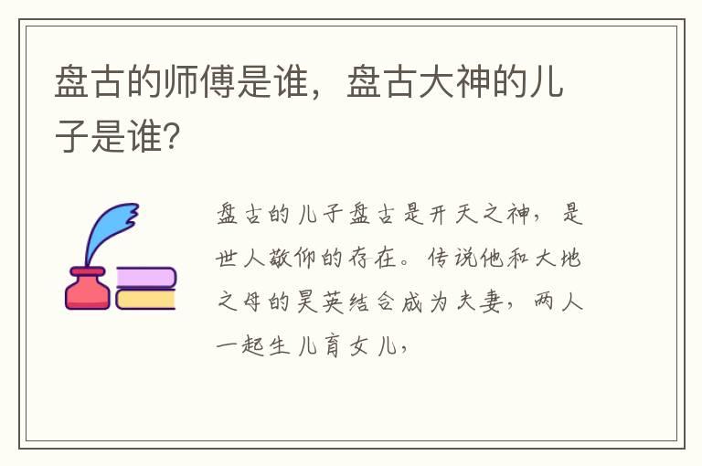 盘古的师傅是谁，盘古大神的儿子是谁？