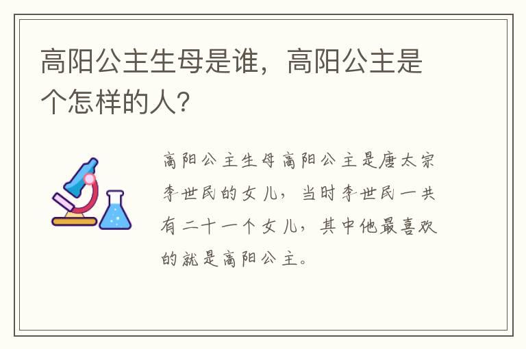 高阳公主生母是谁，高阳公主是个怎样的人？