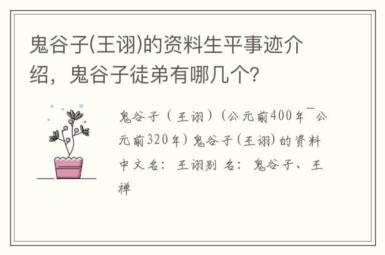 鬼谷子(王诩)的资料生平事迹介绍，鬼谷子徒弟有哪几个？