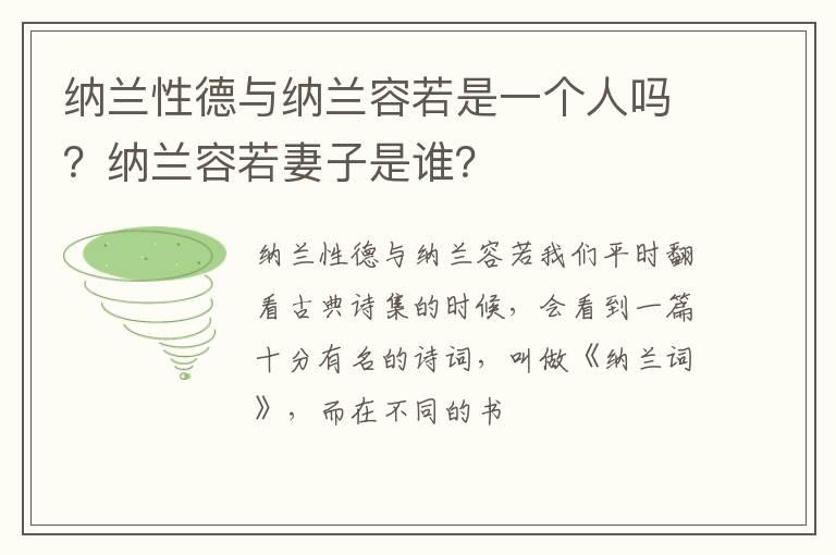 纳兰性德与纳兰容若是一个人吗？纳兰容若妻子是谁？