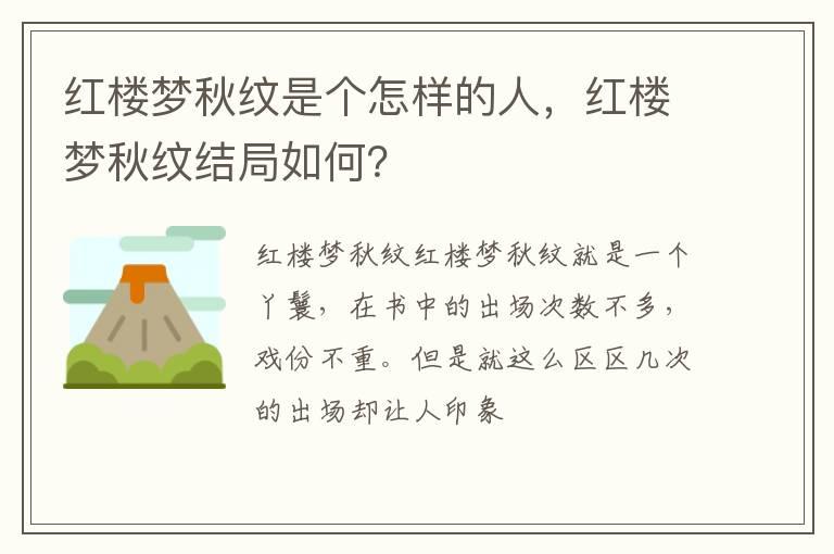 红楼梦秋纹是个怎样的人，红楼梦秋纹结局如何？