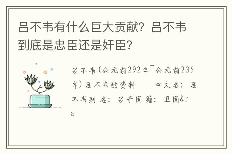 吕不韦有什么巨大贡献？吕不韦到底是忠臣还是奸臣？