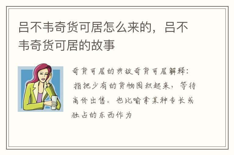 吕不韦奇货可居怎么来的，吕不韦奇货可居的故事