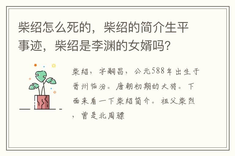 柴绍怎么死的，柴绍的简介生平事迹，柴绍是李渊的女婿吗？