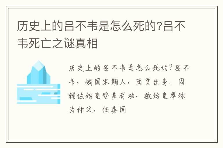 历史上的吕不韦是怎么死的?吕不韦死亡之谜真相