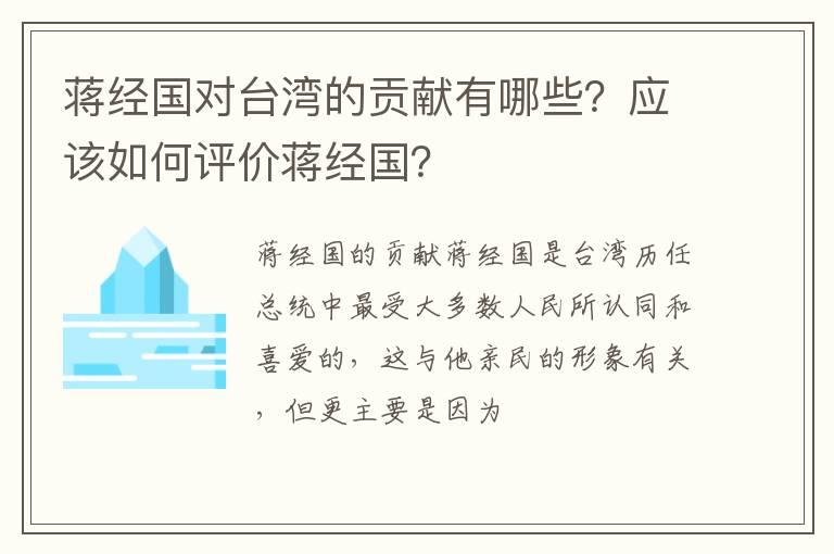 蒋经国对台湾的贡献有哪些？应该如何评价蒋经国？