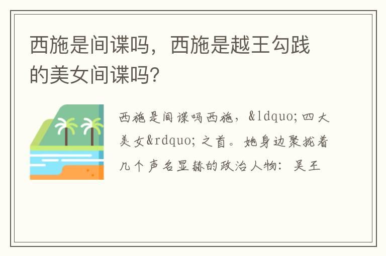 西施是间谍吗，西施是越王勾践的美女间谍吗？