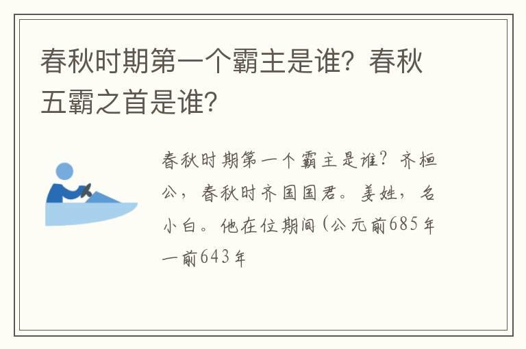 春秋时期第一个霸主是谁？春秋五霸之首是谁？