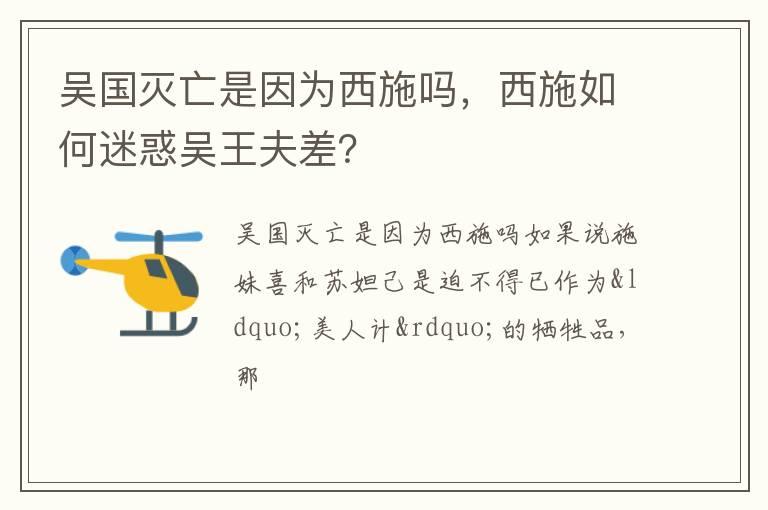 吴国灭亡是因为西施吗，西施如何迷惑吴王夫差？