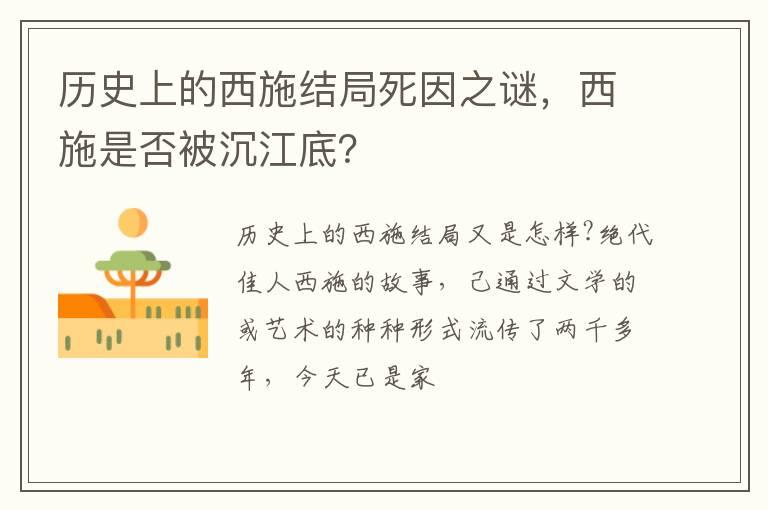 历史上的西施结局死因之谜，西施是否被沉江底？