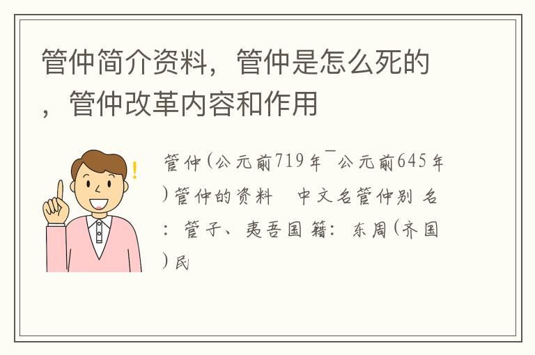 管仲简介资料，管仲是怎么死的，管仲改革内容和作用