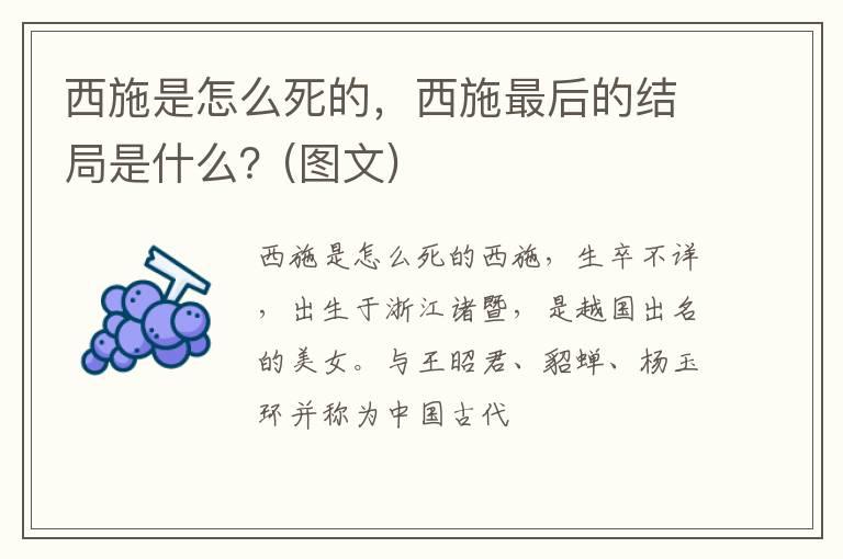 西施是怎么死的，西施最后的结局是什么？(图文)