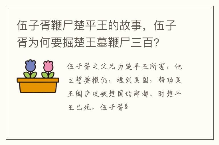 伍子胥鞭尸楚平王的故事，伍子胥为何要掘楚王墓鞭尸三百?