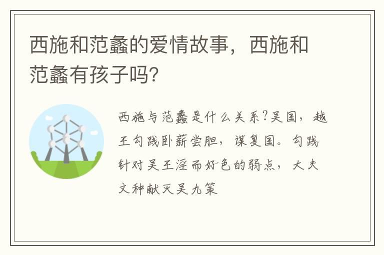 西施和范蠡的爱情故事，西施和范蠡有孩子吗？