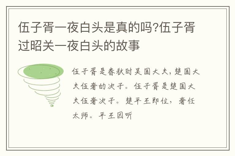 伍子胥一夜白头是真的吗?伍子胥过昭关一夜白头的故事