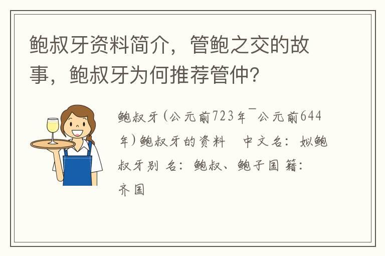 鲍叔牙资料简介，管鲍之交的故事，鲍叔牙为何推荐管仲？