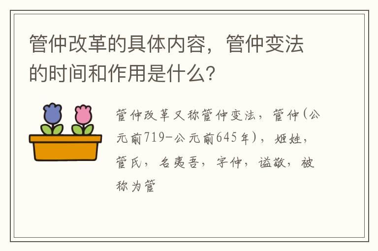 管仲改革的具体内容，管仲变法的时间和作用是什么？