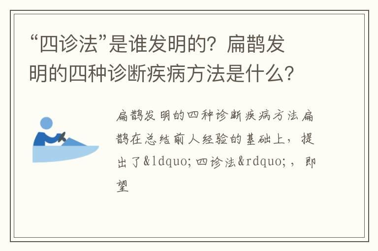 “四诊法”是谁发明的？扁鹊发明的四种诊断疾病方法是什么？