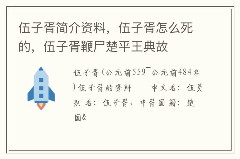 伍子胥简介资料，伍子胥怎么死的，伍子胥鞭尸楚平王典故