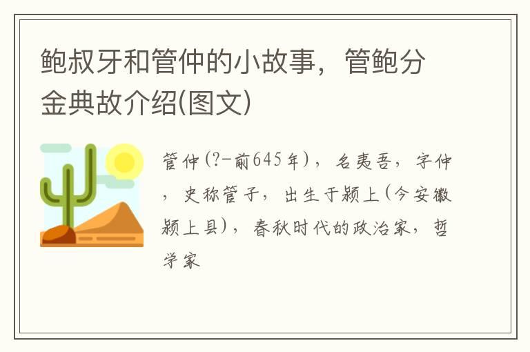 鲍叔牙和管仲的小故事，管鲍分金典故介绍(图文)