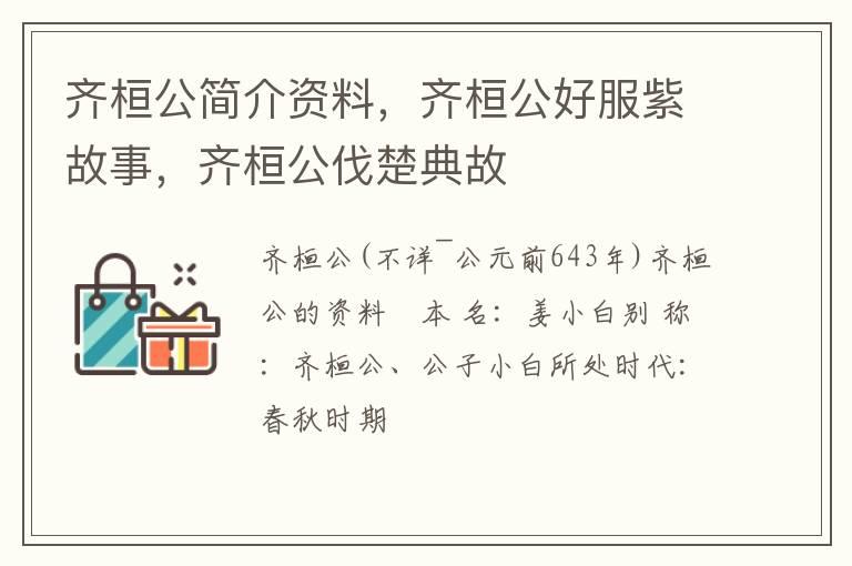 齐桓公简介资料，齐桓公好服紫故事，齐桓公伐楚典故