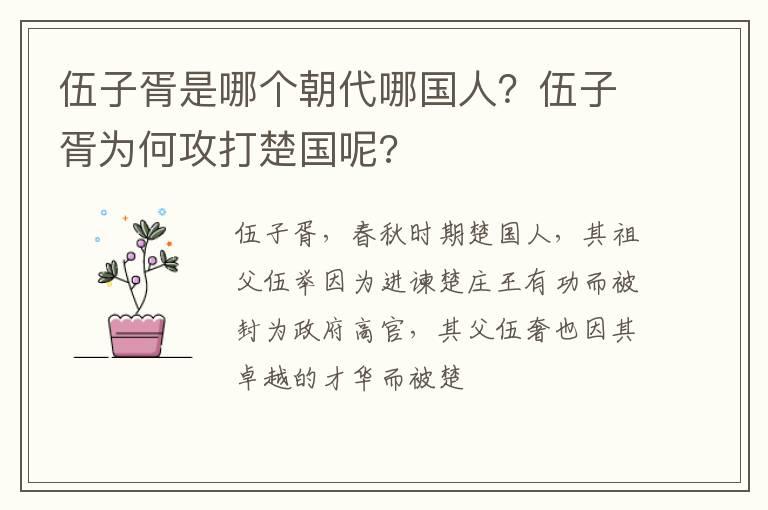 伍子胥是哪个朝代哪国人？伍子胥为何攻打楚国呢?