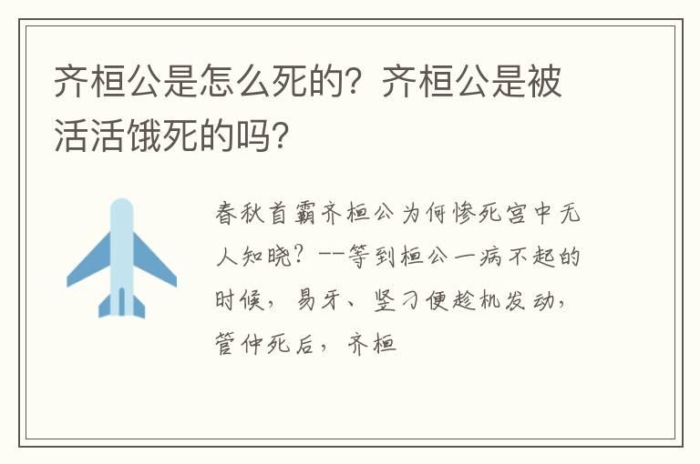 齐桓公是怎么死的？齐桓公是被活活饿死的吗？