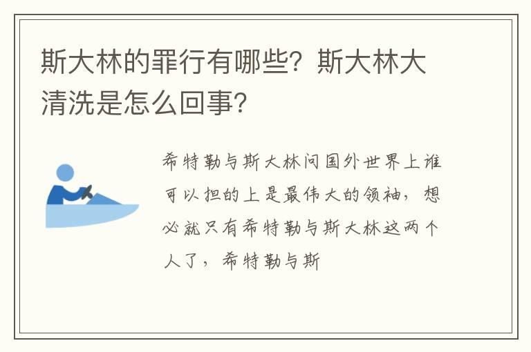 斯大林的罪行有哪些？斯大林大清洗是怎么回事？