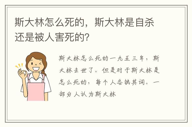 斯大林怎么死的，斯大林是自杀还是被人害死的？