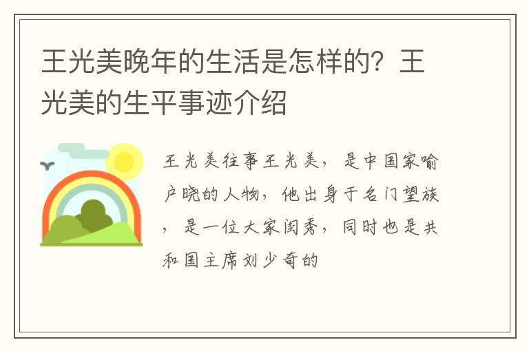 王光美晚年的生活是怎样的？王光美的生平事迹介绍