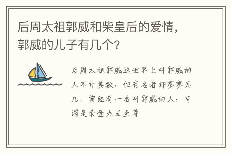 后周太祖郭威和柴皇后的爱情，郭威的儿子有几个?