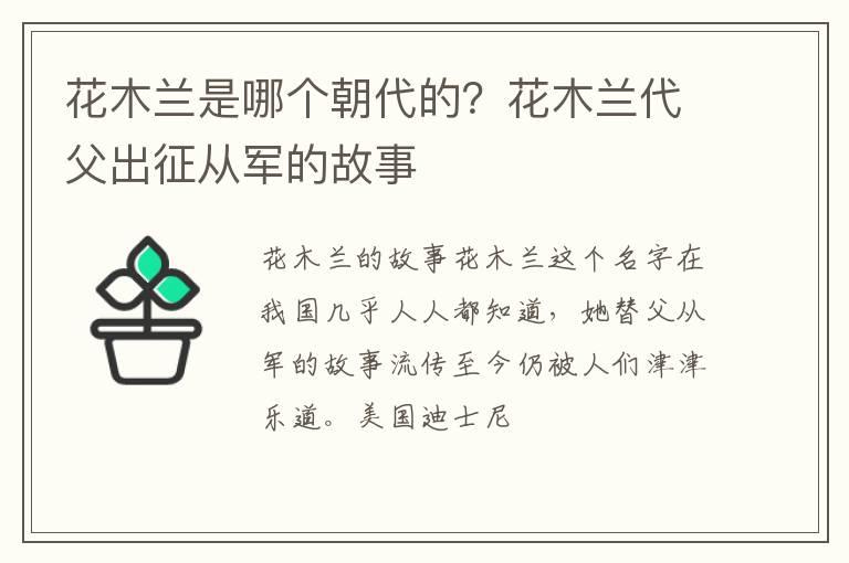 花木兰是哪个朝代的？花木兰代父出征从军的故事