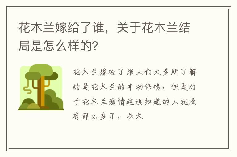 花木兰嫁给了谁，关于花木兰结局是怎么样的？